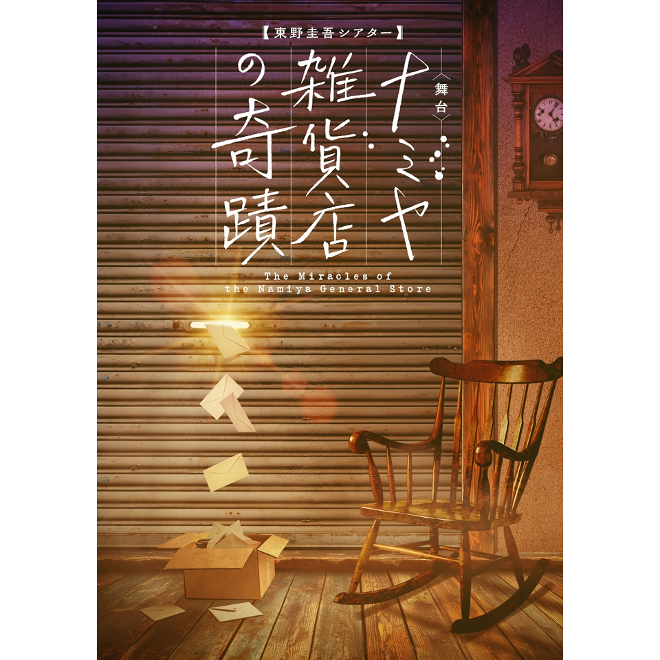 東野圭吾シアターVol.2 ナミヤ雑貨店の奇蹟【カンフェティ6月号掲載