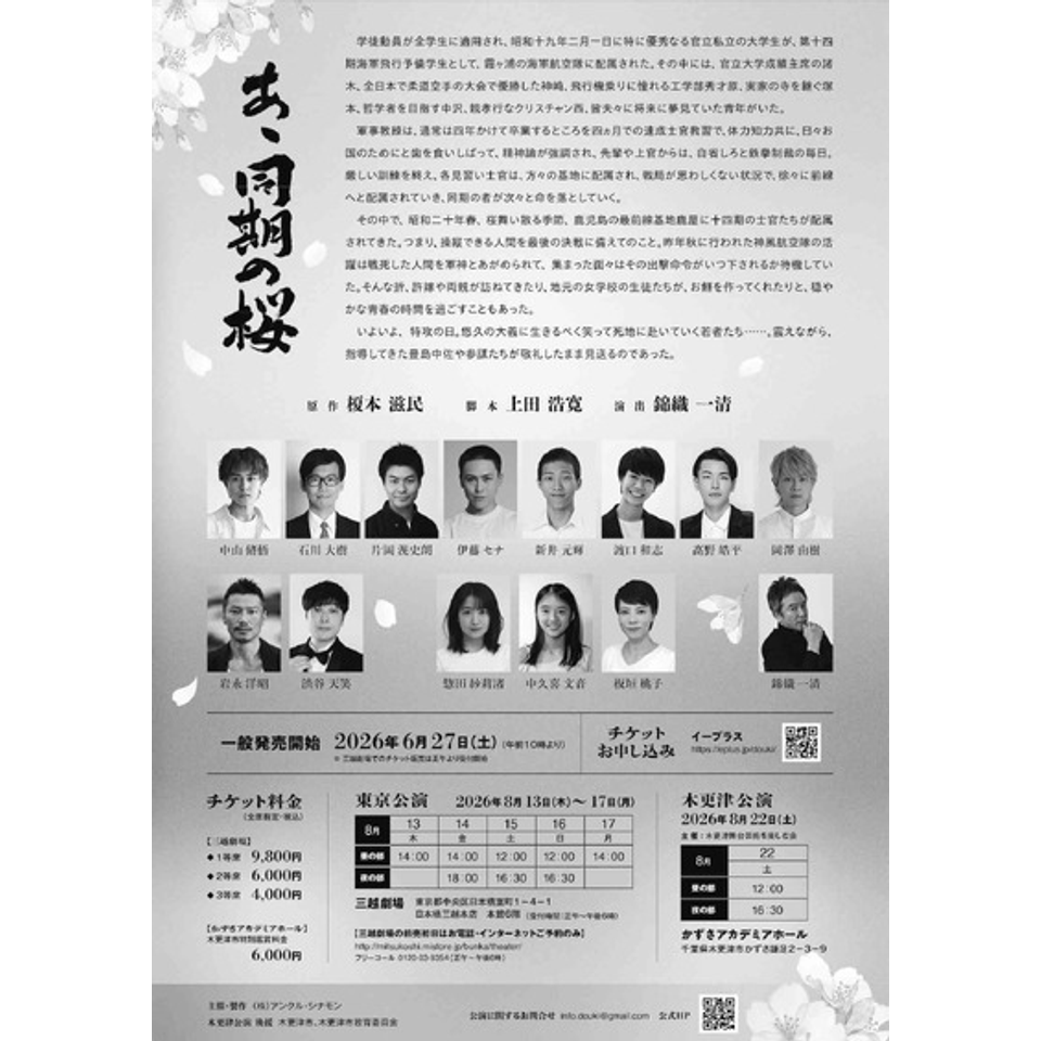 あゝ同期の桜【東京公演】のチケット予約・購入・販売・情報