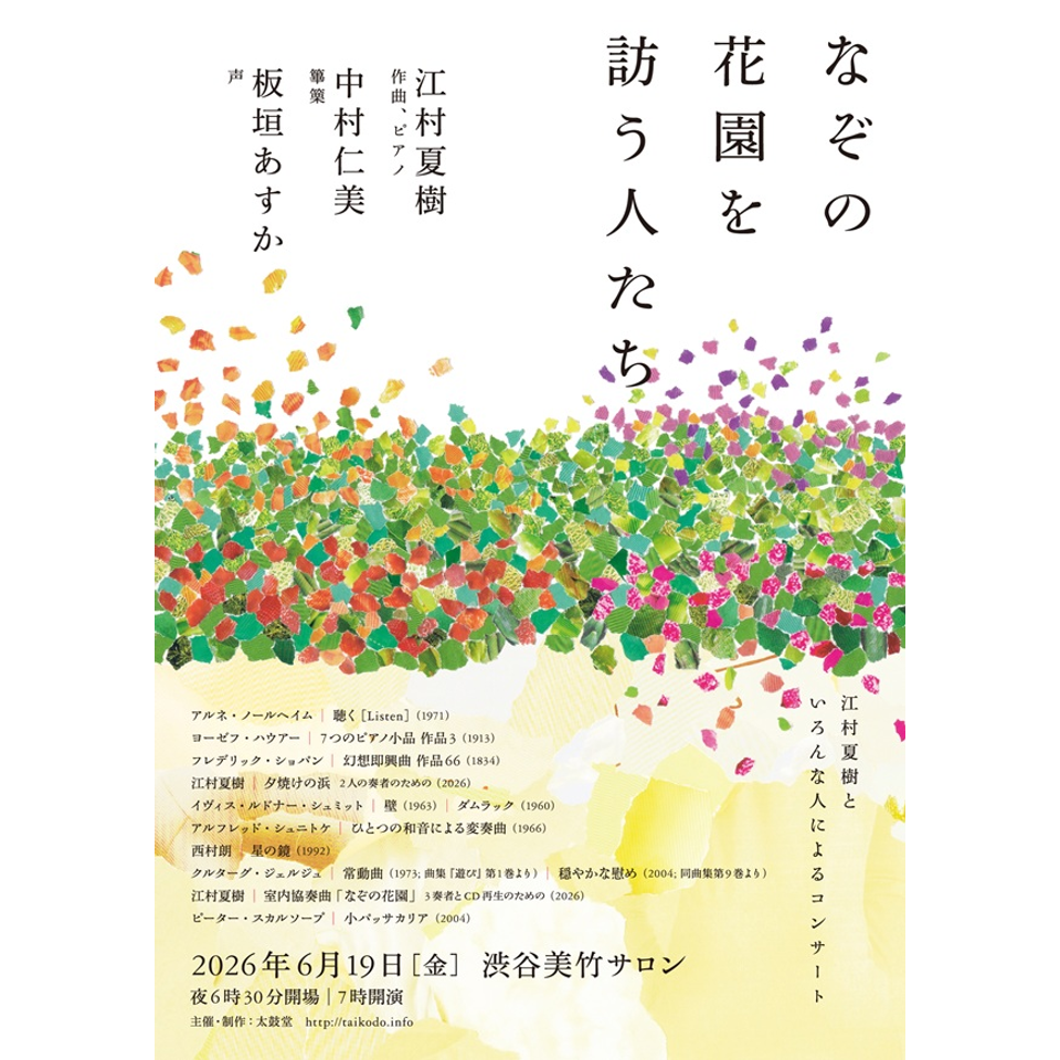 なぞの花園を訪う人たち