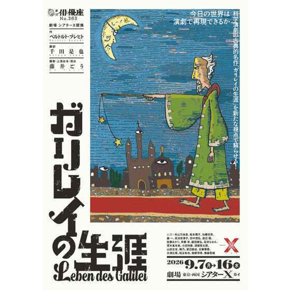 ガリレイの生涯