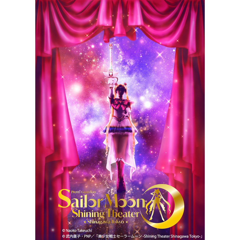 美少女戦士セーラームーン -Shining Theater Shinagawa Tokyo-【カンフェティ6月号掲載】