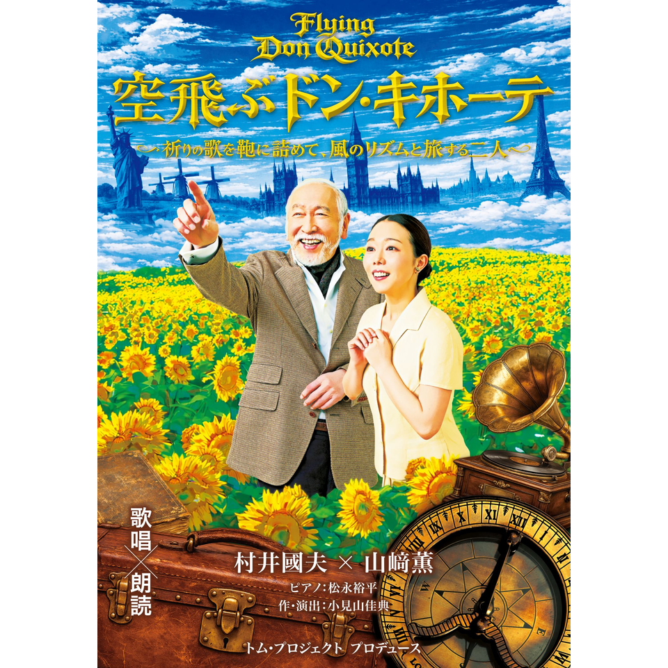 歌唱×朗読『空飛ぶドン・キホーテ』～祈りの歌を鞄に詰めて、風のリズムと旅する二人～