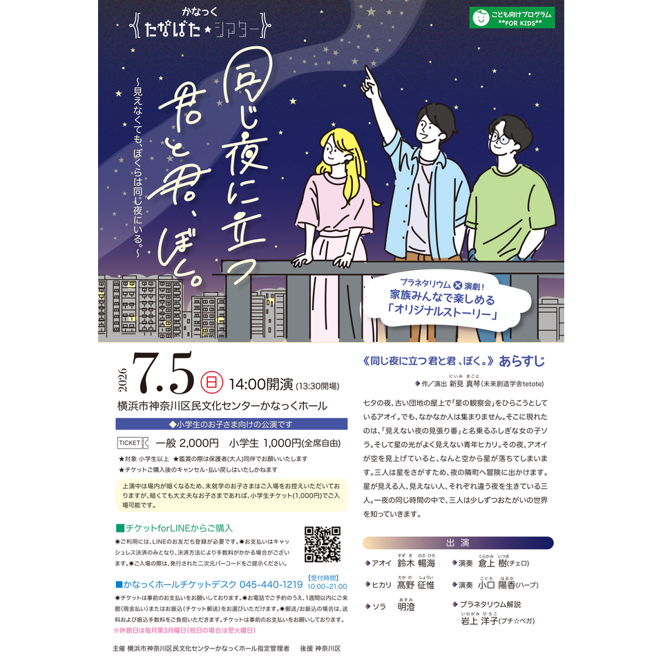 かなっく たなばた★シアター「同じ夜に立つ君と君、ぼく。」(かなっくホールオリジナルストーリー)