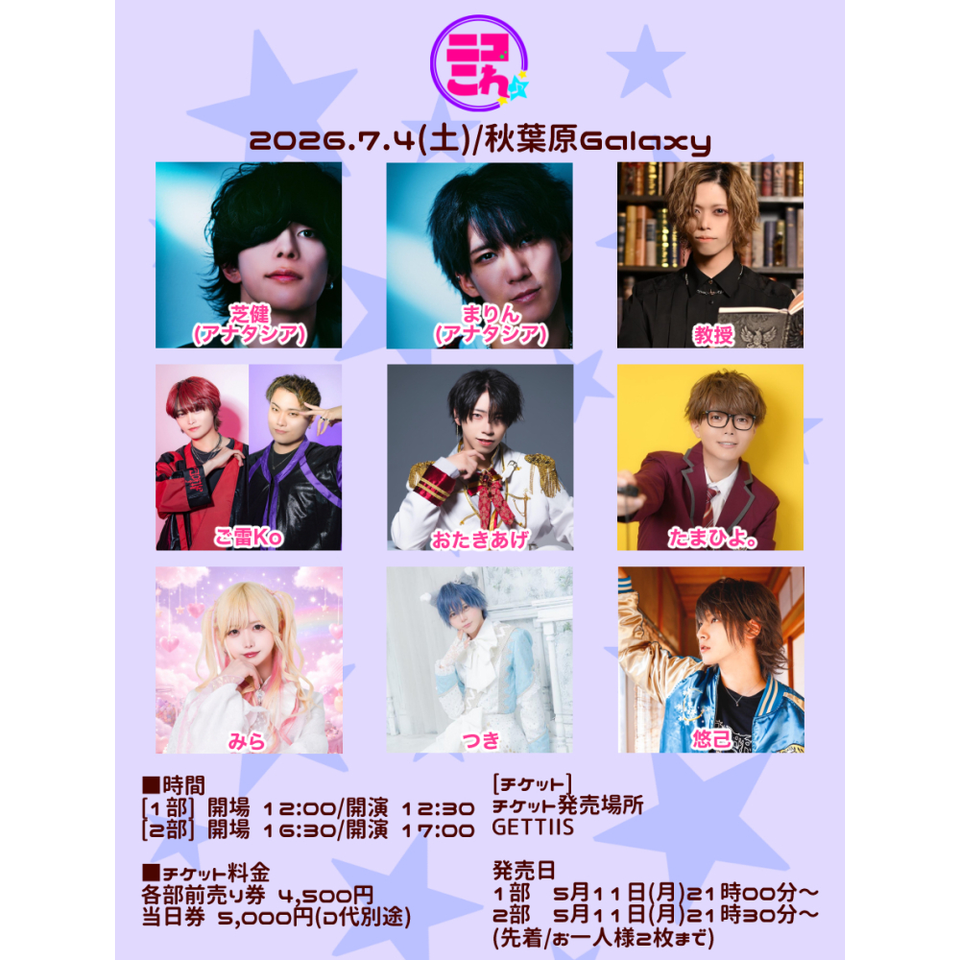 ニコこれ vol.461 2部のチケット予約・購入・販売・情報 | カンフェティ