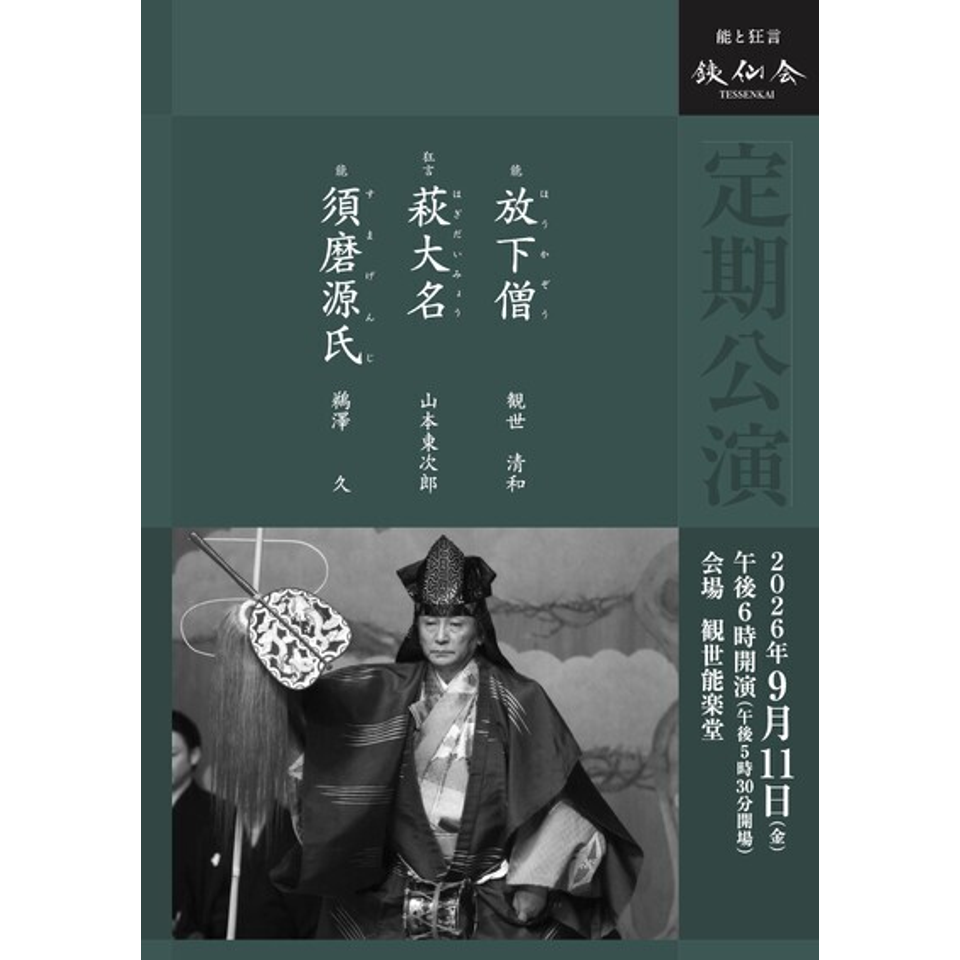銕仙会定期公演〈9月〉