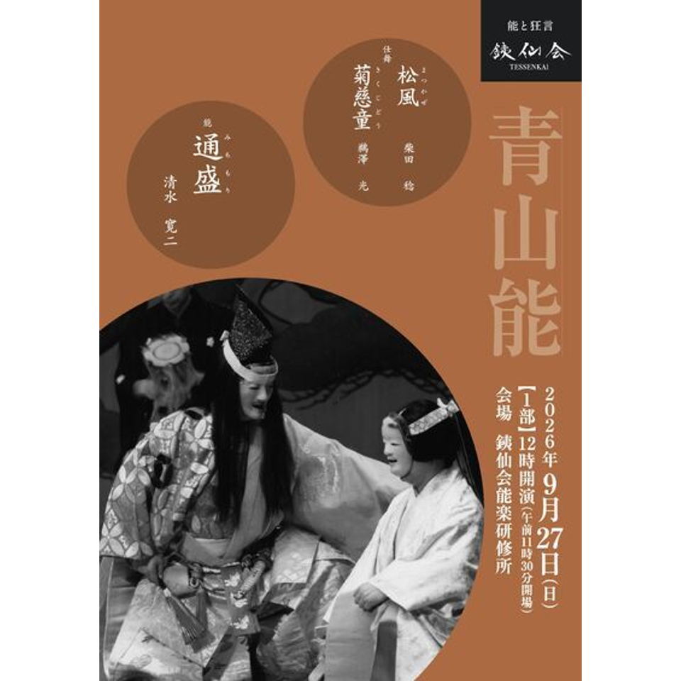 銕仙会青山能〈9月〉1部