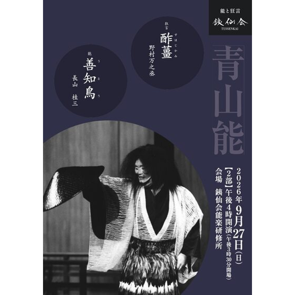 銕仙会青山能〈9月〉2部