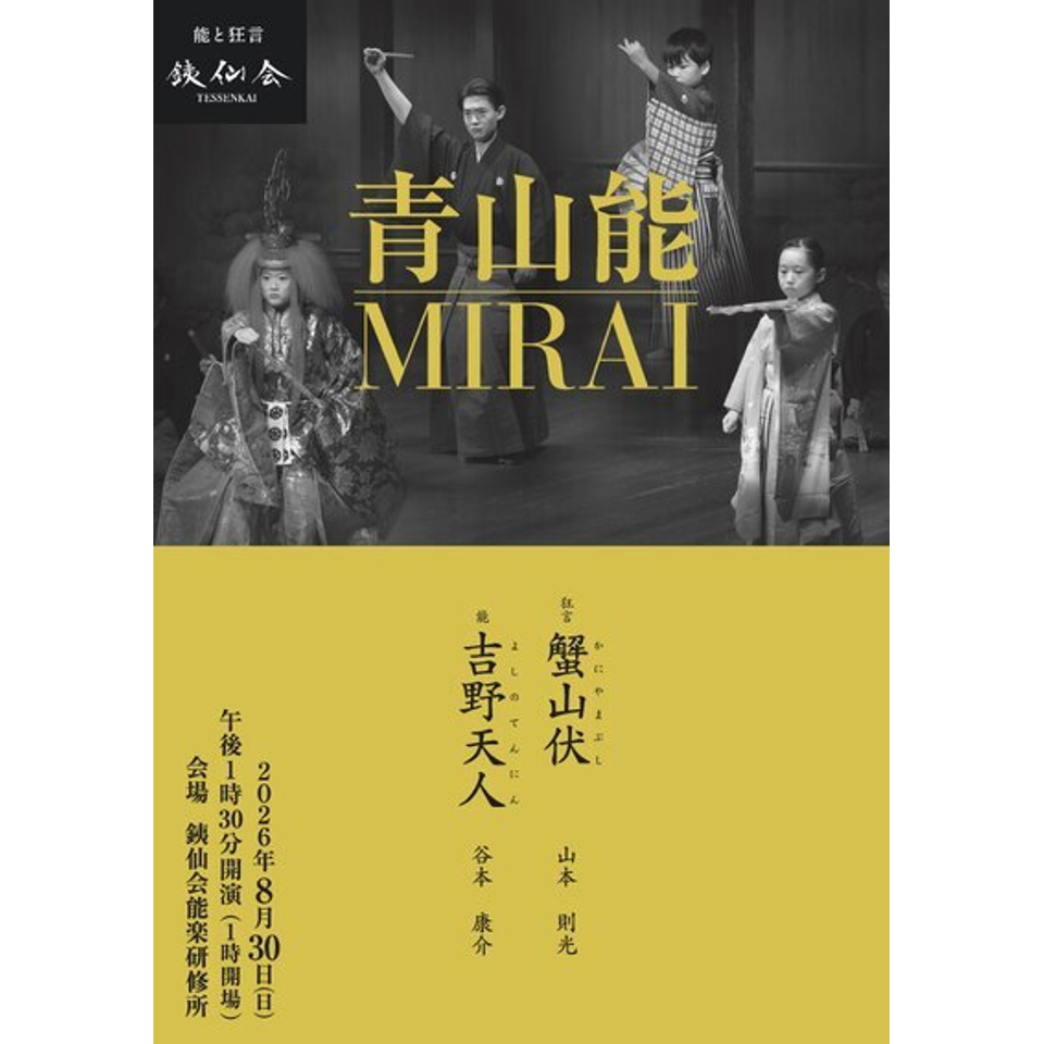 仙道 銕仙会青山能MIRAIのチケット予約・購入・販売・情報 | カンフェティ