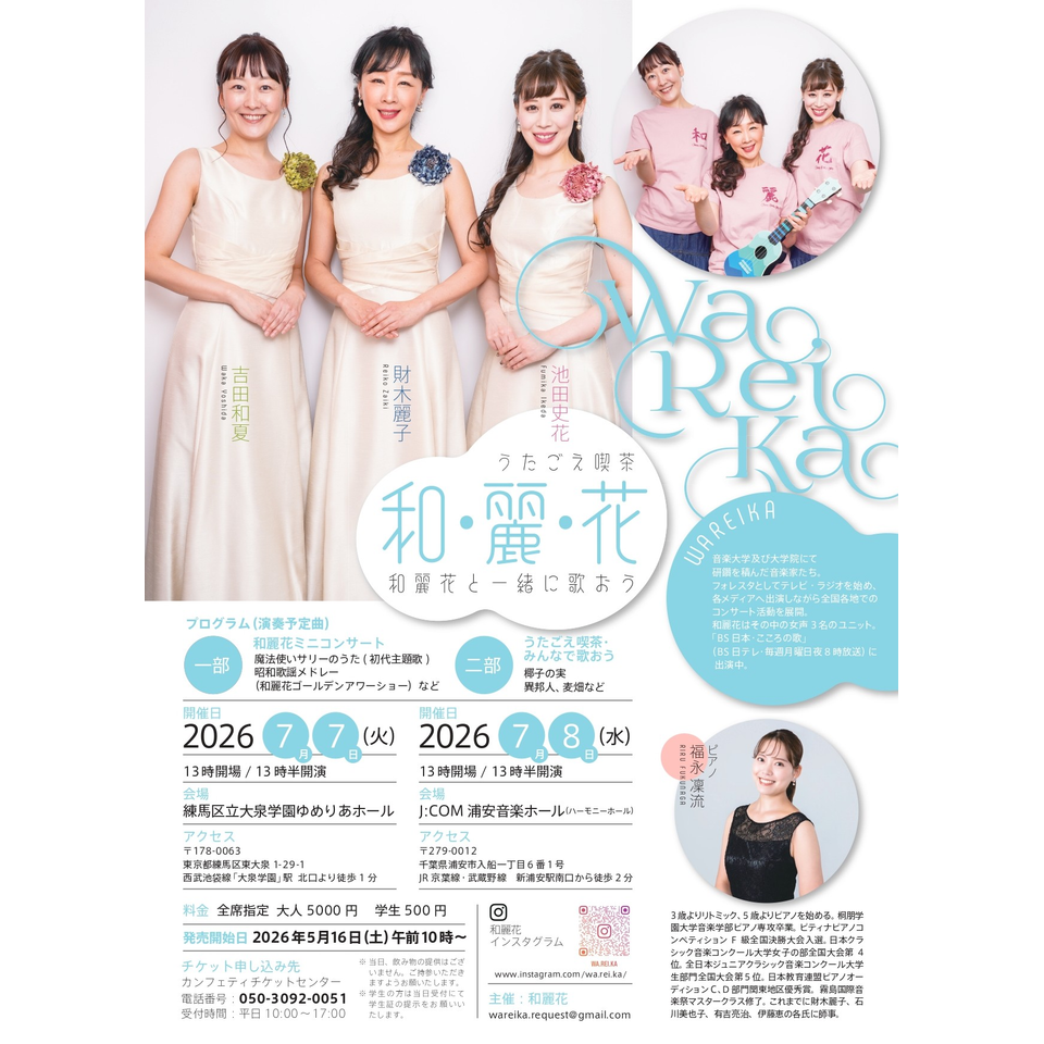 うたごえ喫茶　和・麗・花　～和麗花と一緒に歌おう～【大泉学園ゆめりあホール】
