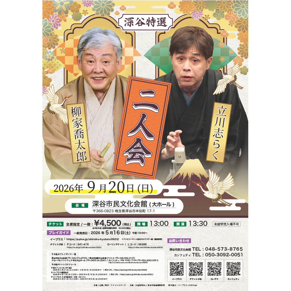 深谷特選二人会　立川志らく　柳家喬太郎