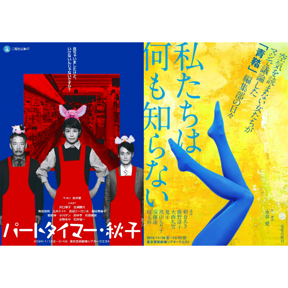 『パートタイマー・秋子』／『私たちは何も知らない』★配信チケット