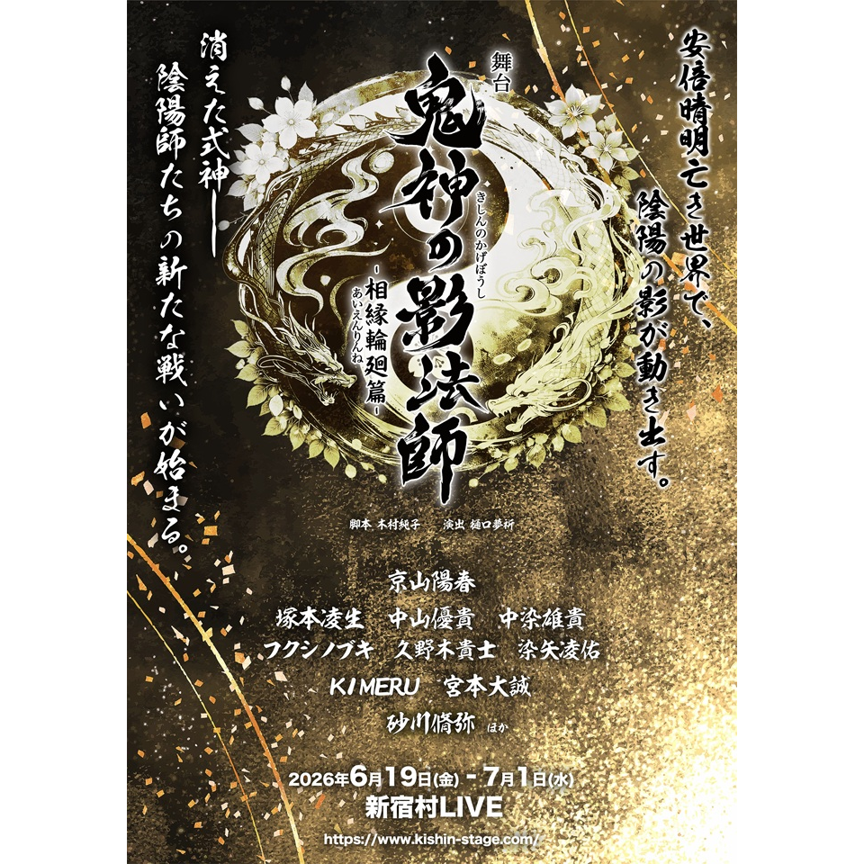 舞台「鬼神の影法師」-相縁輪廻篇-【カンフェティ6月号掲載】の