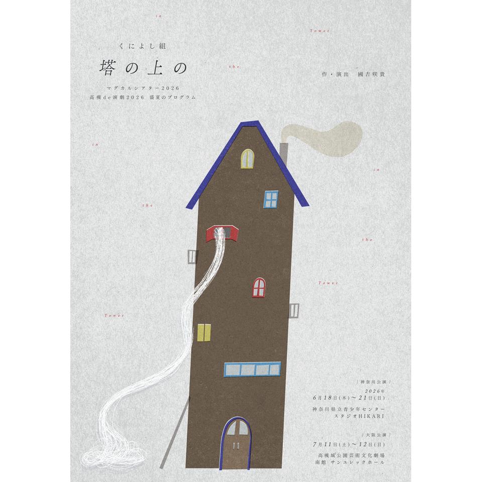 塔の上の【カンフェティ6月号掲載】