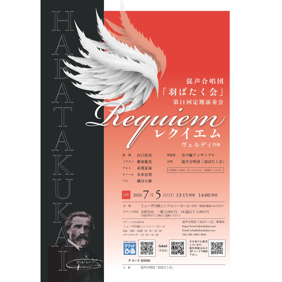 混声合唱団「羽ばたく会」第11回定期演奏会