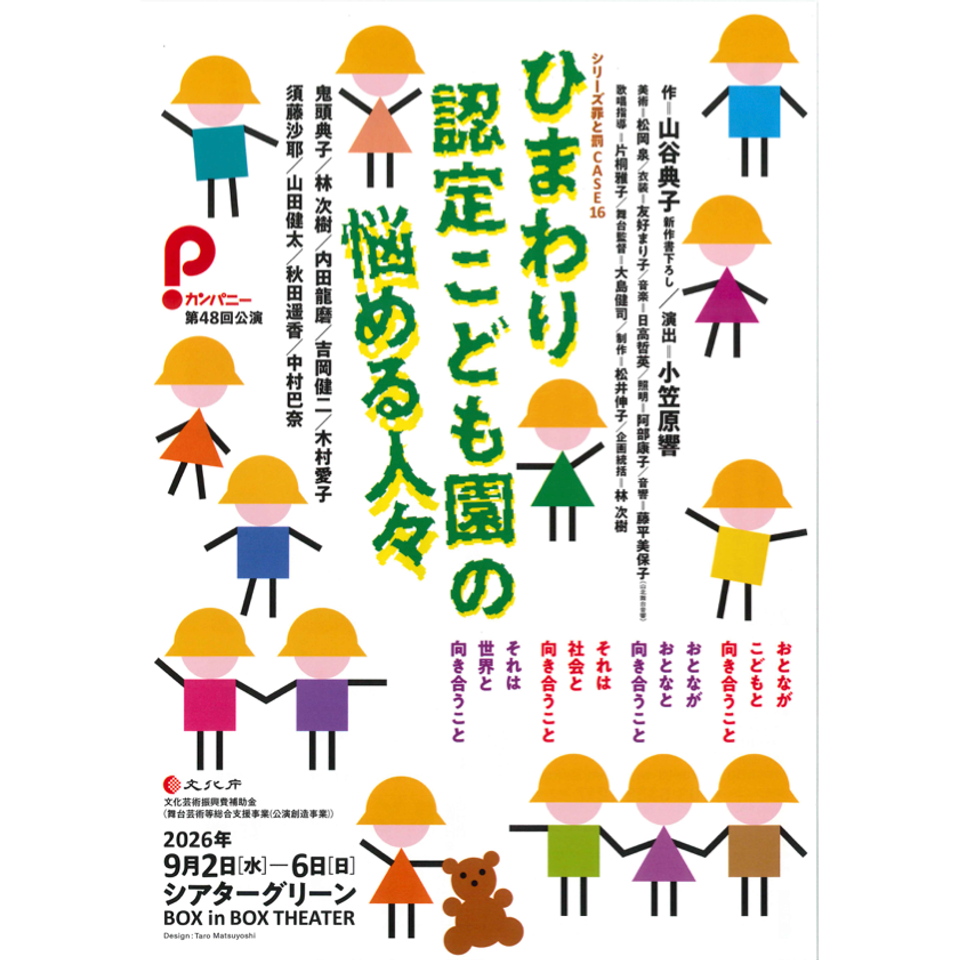 ひまわり認定こども園の悩める人々