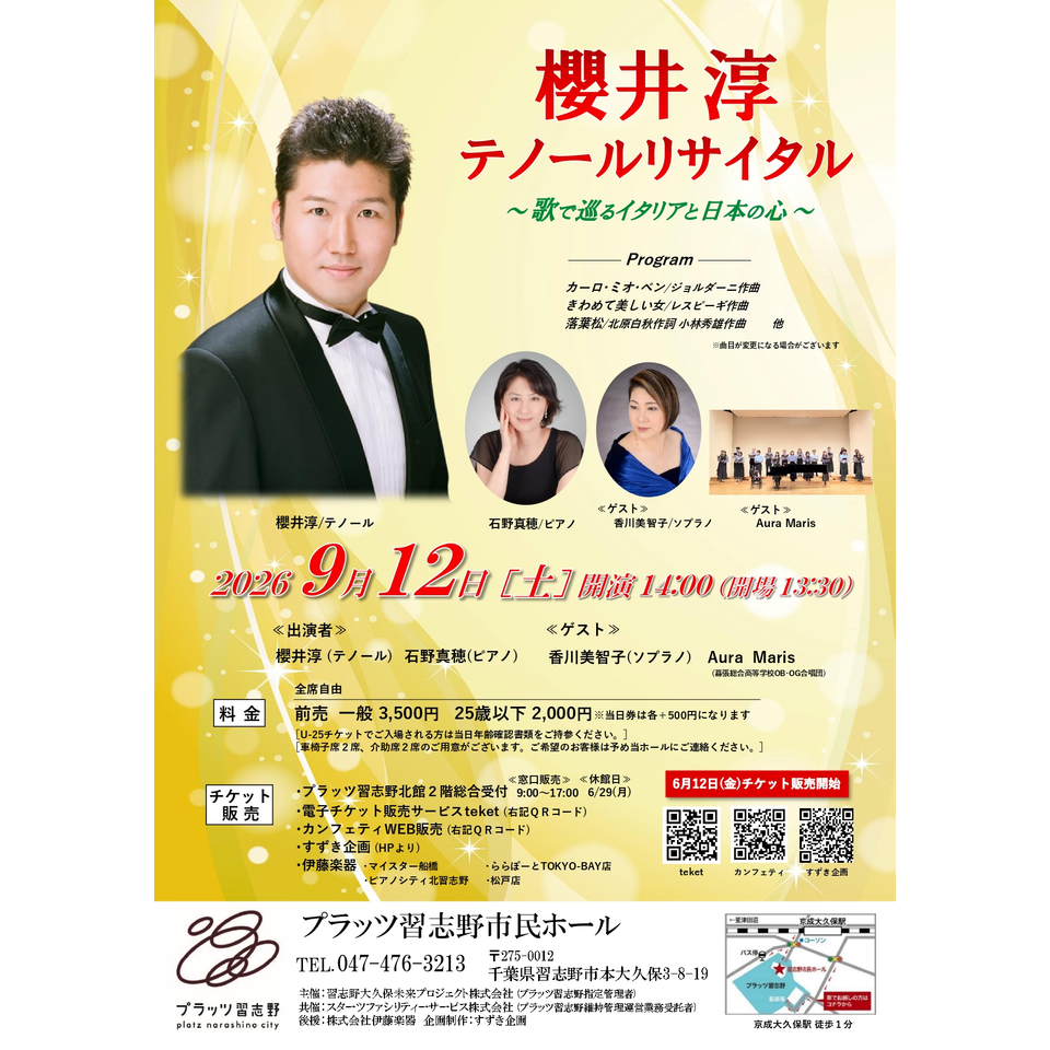 櫻井淳テノールリサイタル