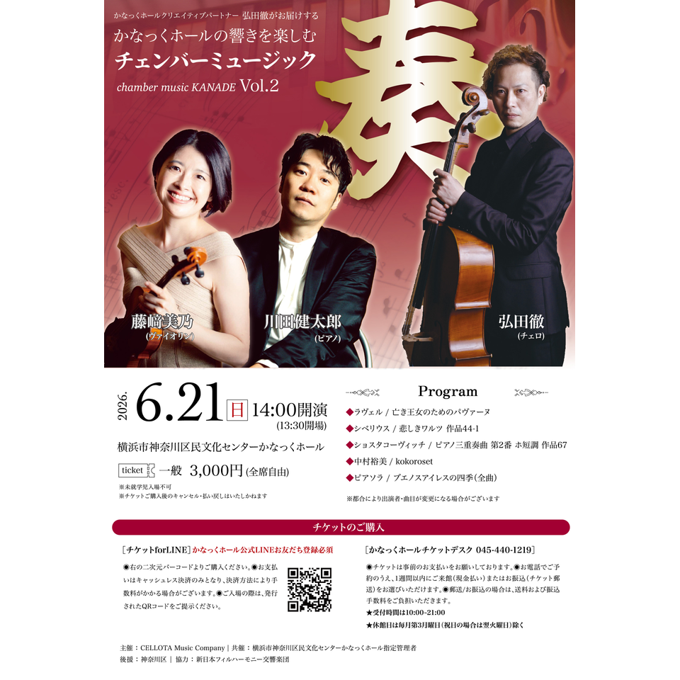 〈共催〉かなっくホールの響きを楽しむ チェンバーミュージック「奏」Vol.2