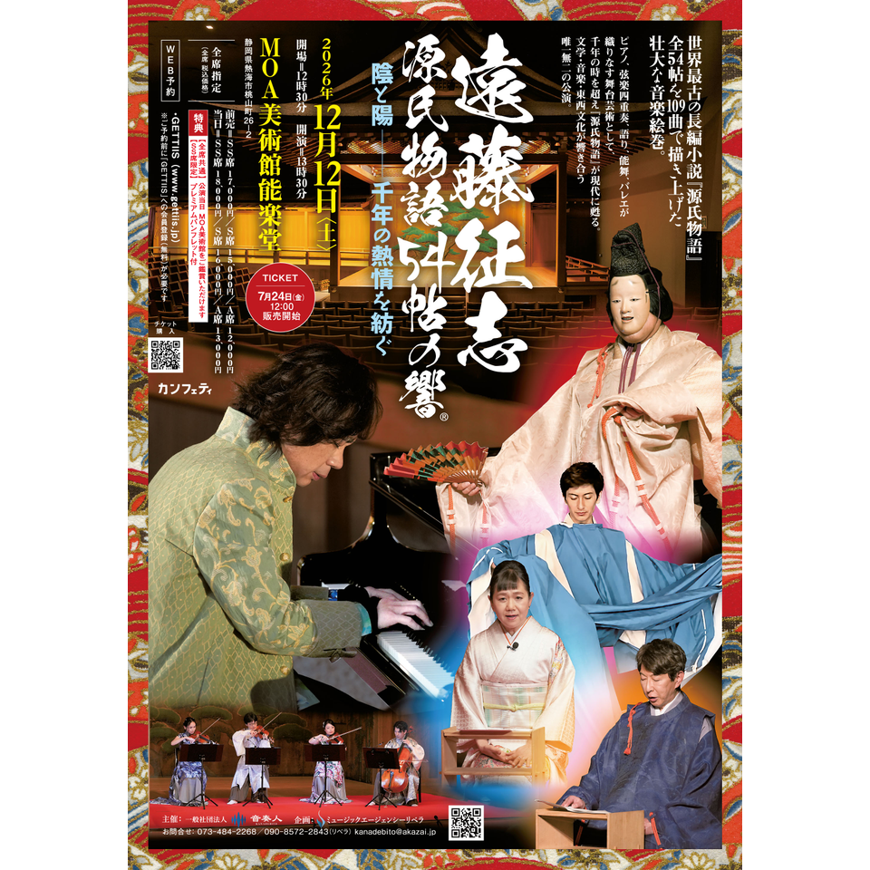 遠藤征志 SEIJI ENDO『源氏物語54帖の響』