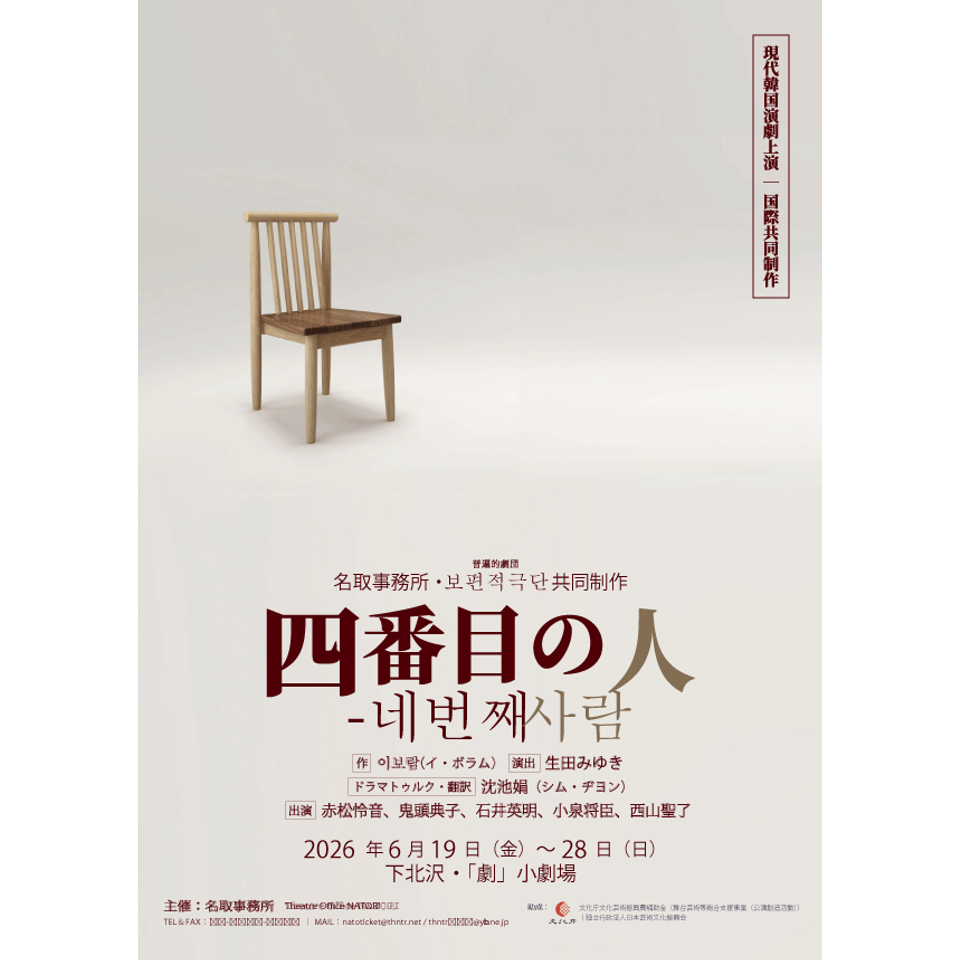 現代韓国演劇上演「四番目の人」【カンフェティ6月号掲載】