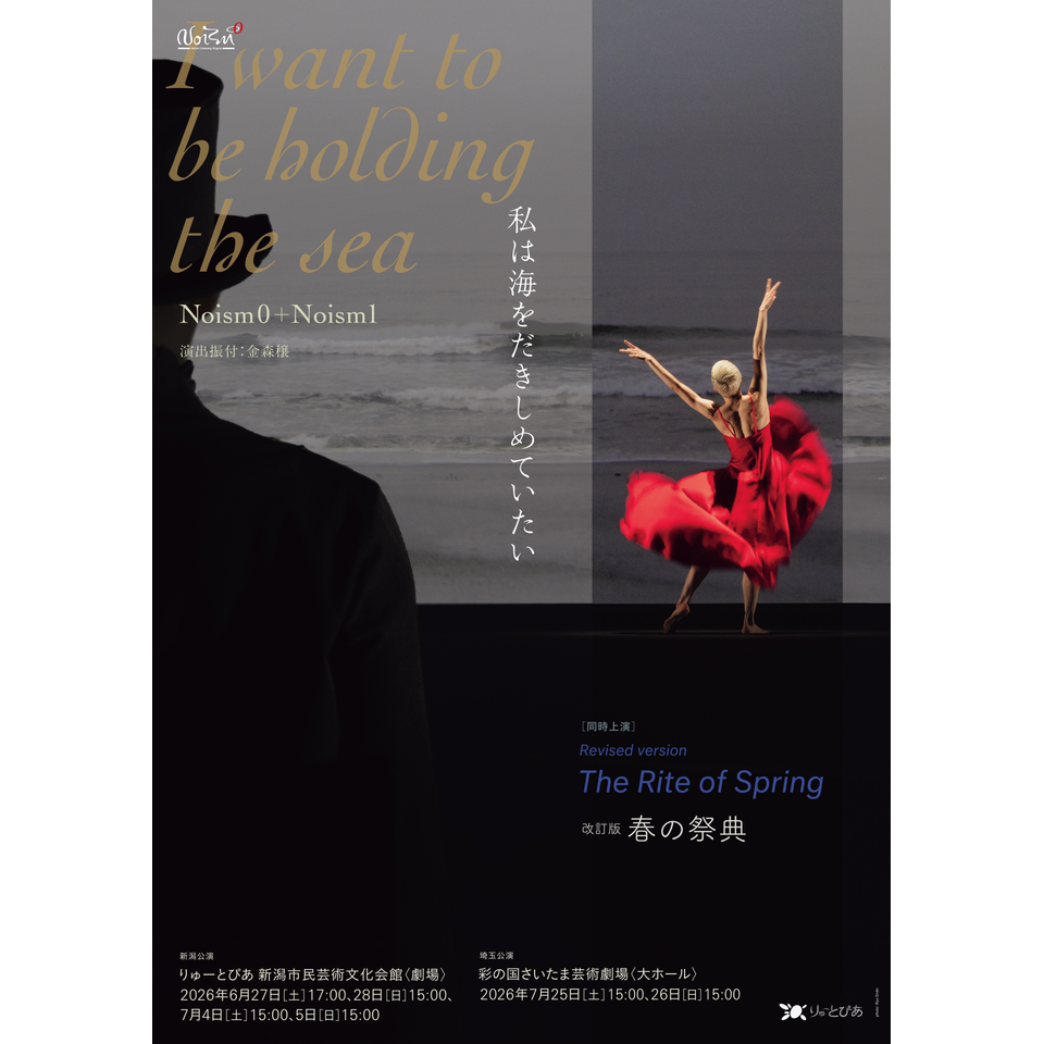『私は海をだきしめていたい』／改訂版『春の祭典』【カンフェティ6月号掲載】