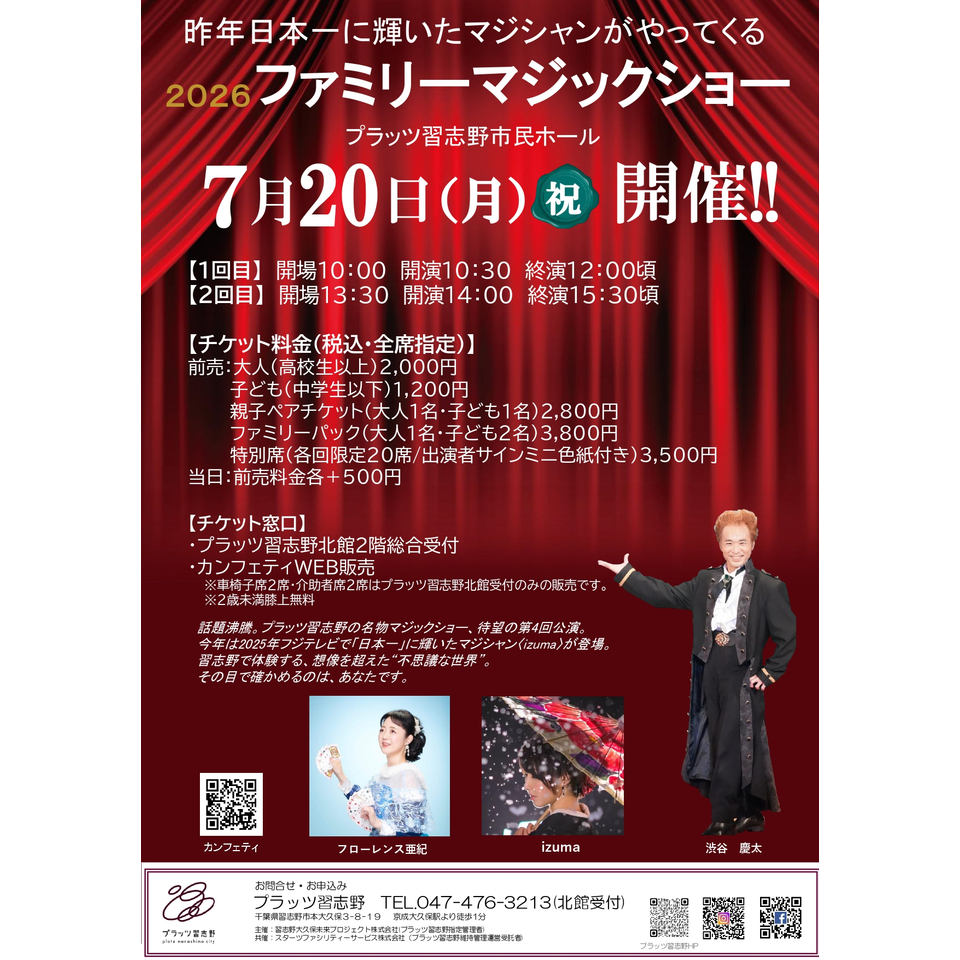 【ジョージ】本文一行目をご確認ください。 KATOJI/二人でゴー 2026ファミリーマジックショーのチケット予約・購入・販売・情報