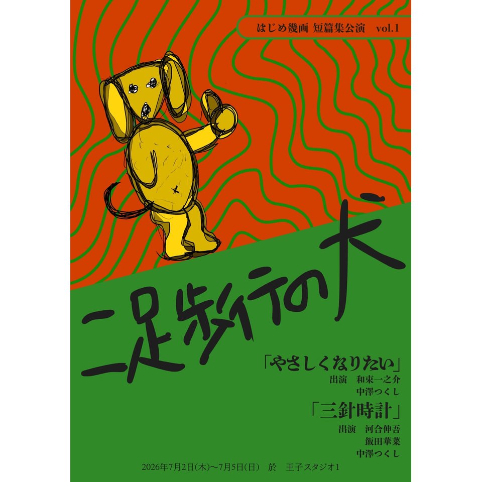 はじめ幾画 短篇集公演Vol.1『二足歩行の犬』