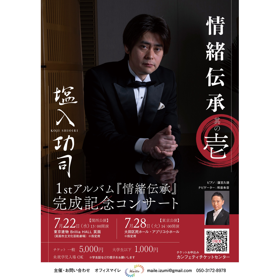 塩入功司ファーストアルバム完成記念コンサートin大阪