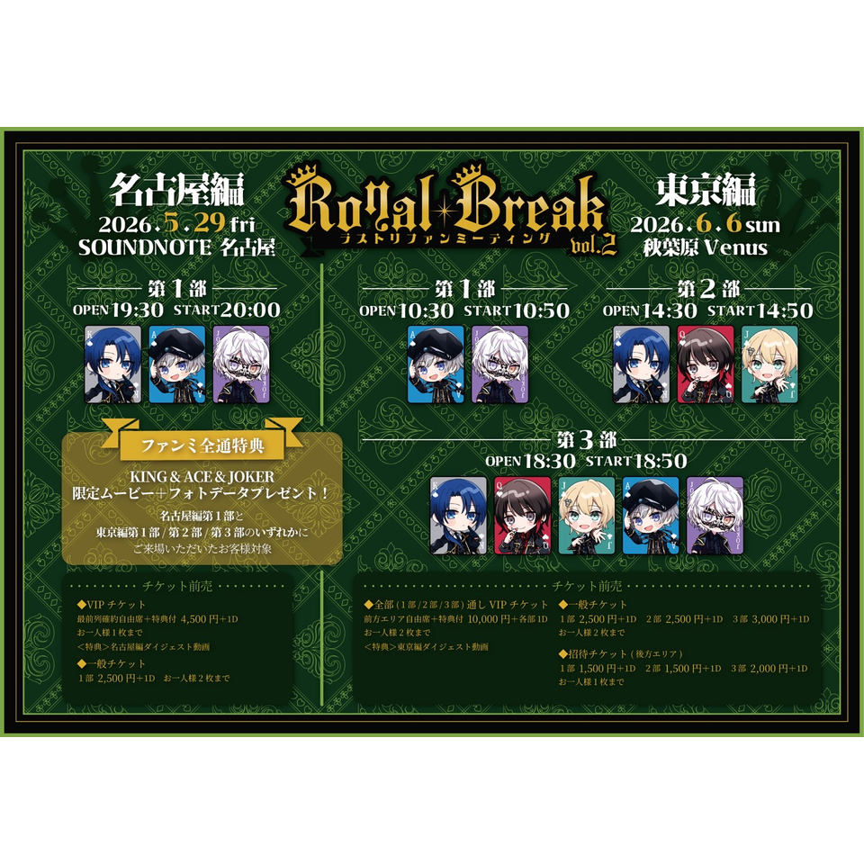 Royal Break -ラストリファンミーティング-vol.2 東京編 一般チケット