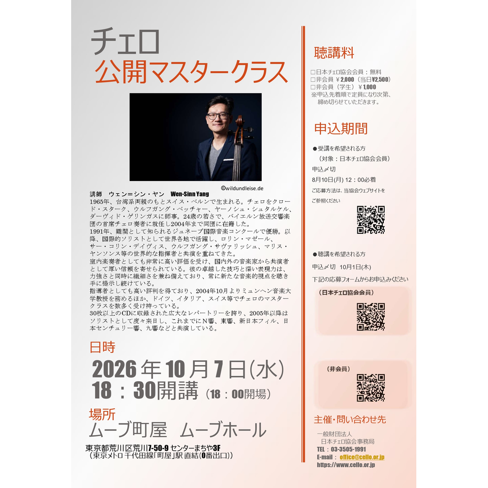 チェンコページ ウェン＝シン・ヤン チェロ公開マスタークラスのチケット予約・購入