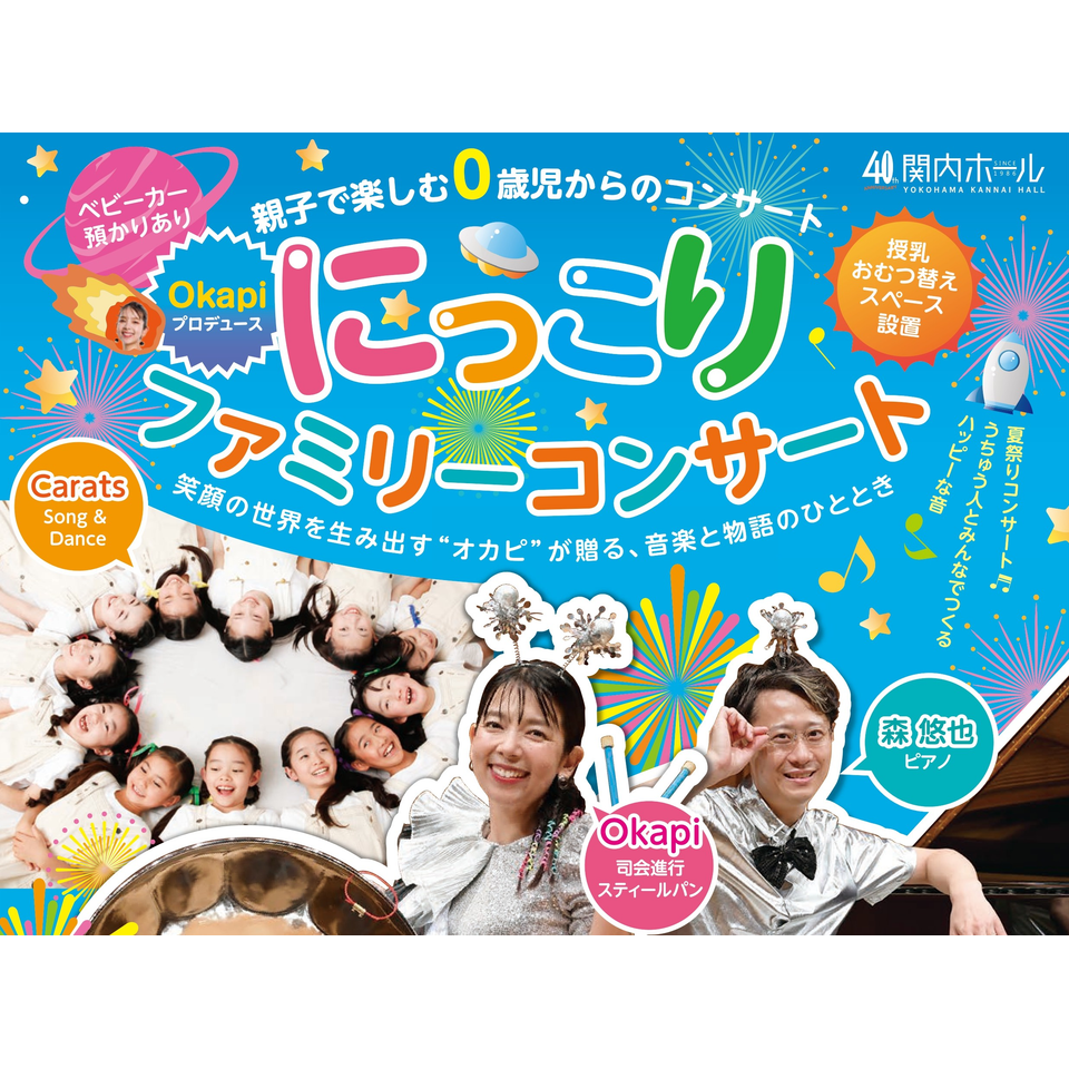 親子で楽しむ0歳児からのコンサート Okapiプロデュース にっこり