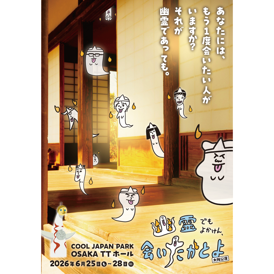 ＜販売終了＞舞台「幽霊でもよかけん、会いたかとよ」