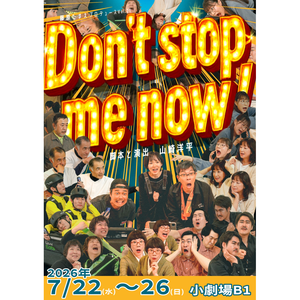 藤原たまえプロデュースvol.21「Don't stop me now！」
