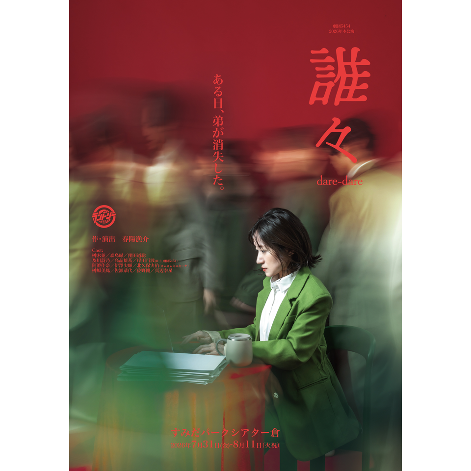 2026年本公演『誰々』
