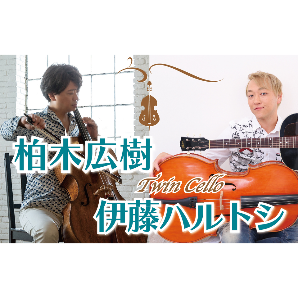 ＜抽選終了＞柏木広樹 & 伊藤ハルトシ ツイン・チェロ 2026【愛知】★オフィシャルサイト先行