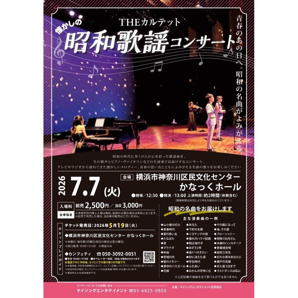 THEカルテットの昭和歌謡コンサート【かなっくホール7月公演】