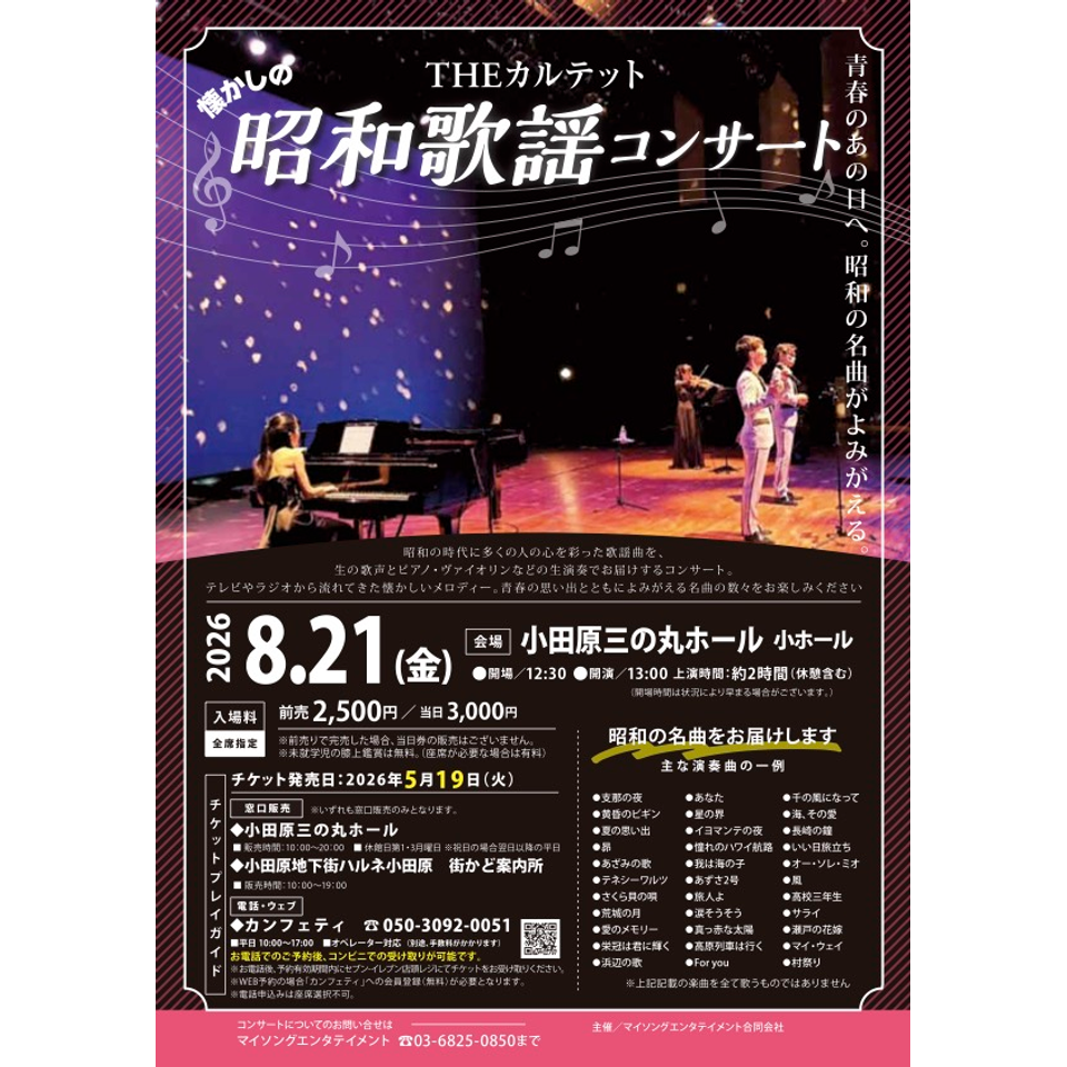 THEカルテットの昭和歌謡コンサート【小田原8月公演】