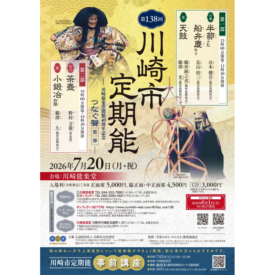 第138回川崎市定期能＜観世流銕仙会＞