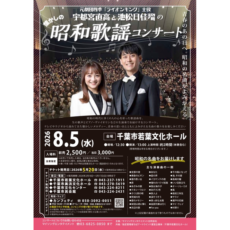 宇都宮直高と池松日佳瑠の昭和歌謡コンサート【若葉8月公演】