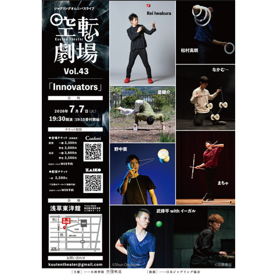 空転劇場Vol.43 「Innovators」