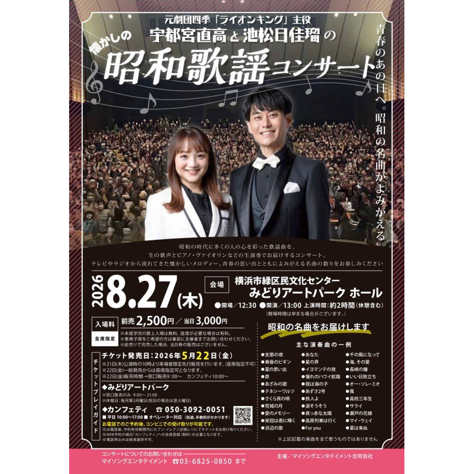 宇都宮直高と池松日佳瑠の昭和歌謡コンサート【緑区8月公演】