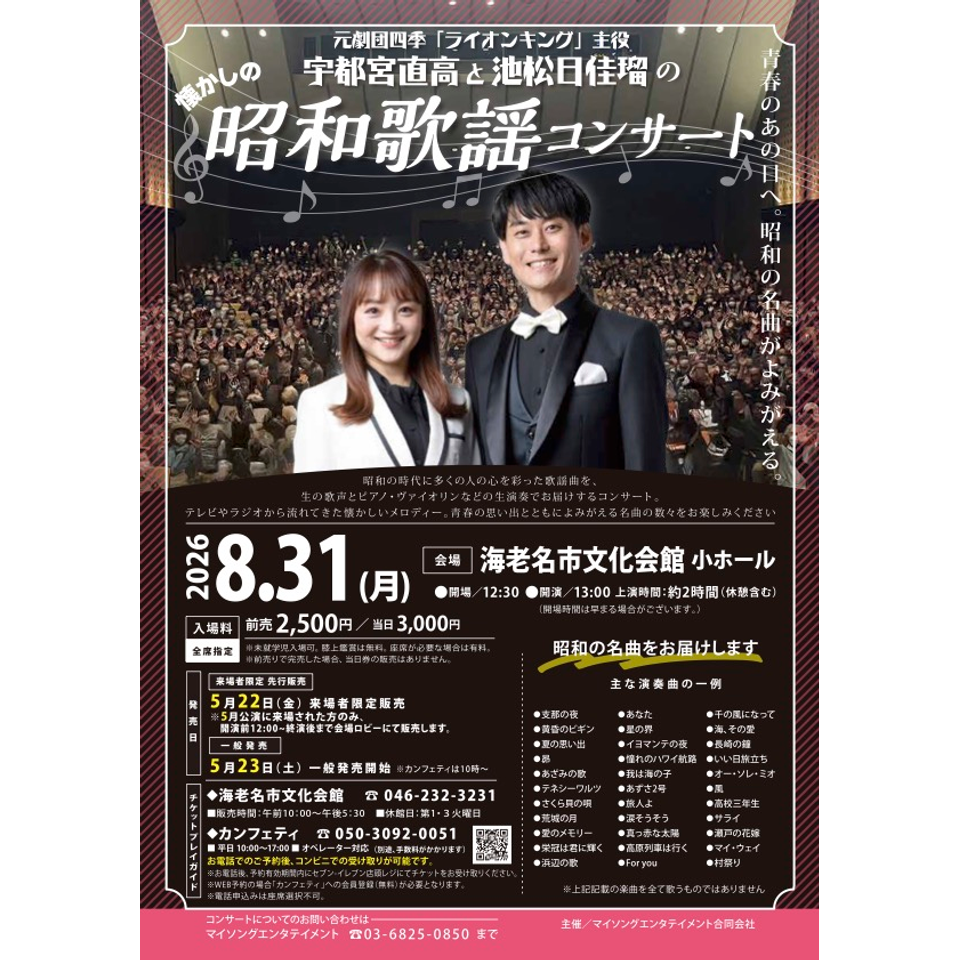 宇都宮直高と池松日佳瑠の昭和歌謡コンサート【海老名8月公演】