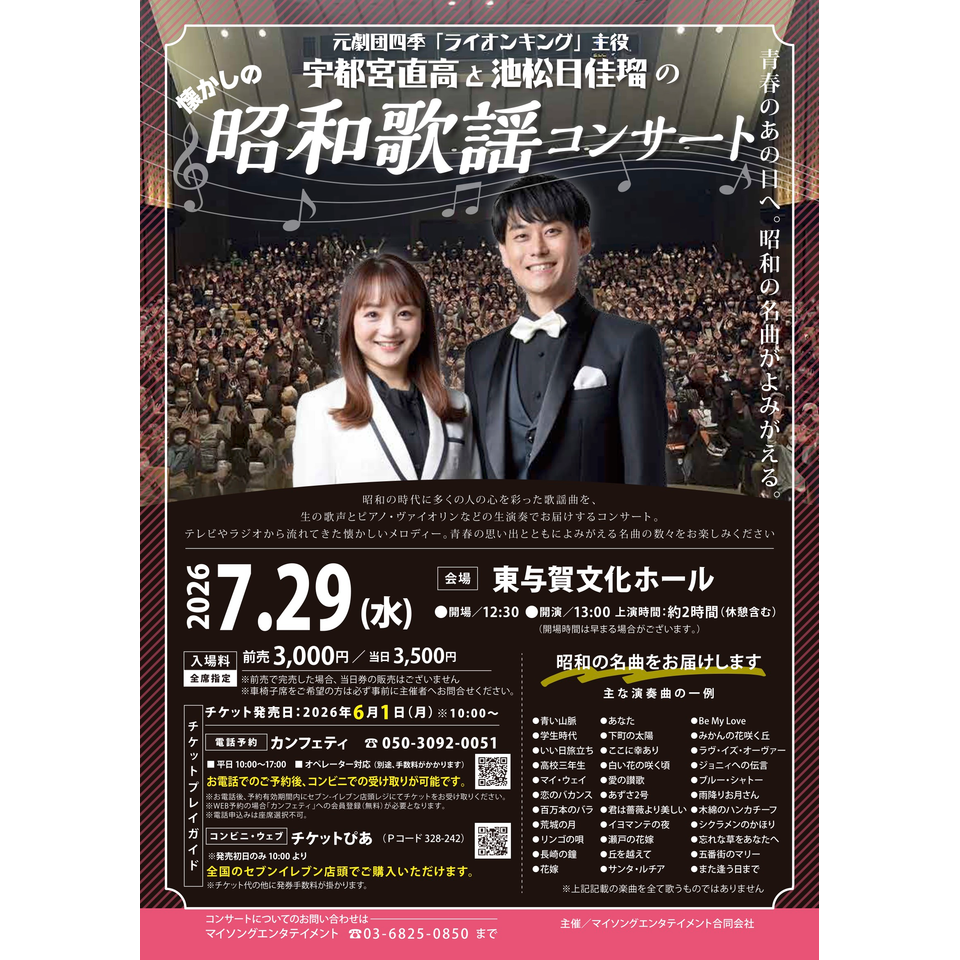 宇都宮直高と池松日佳瑠の昭和歌謡コンサート【佐賀市7月公演】の