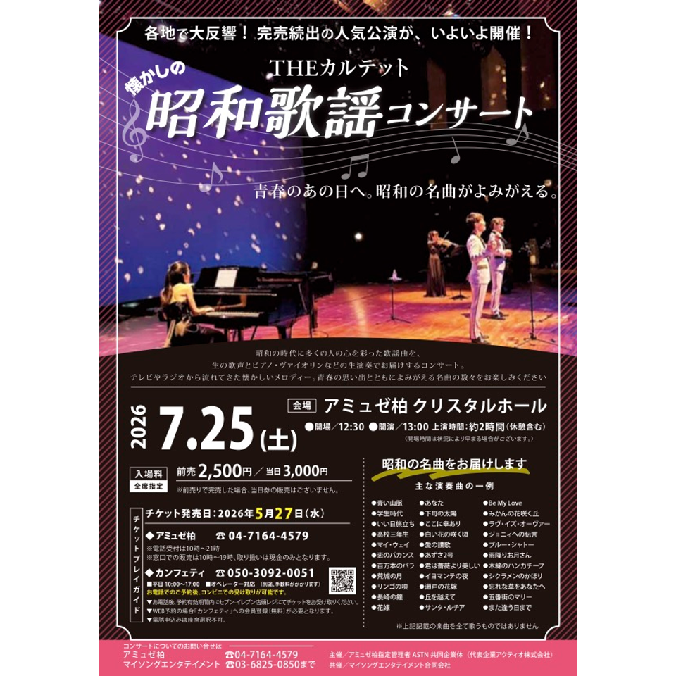 THEカルテットの昭和歌謡コンサート【柏7月公演】