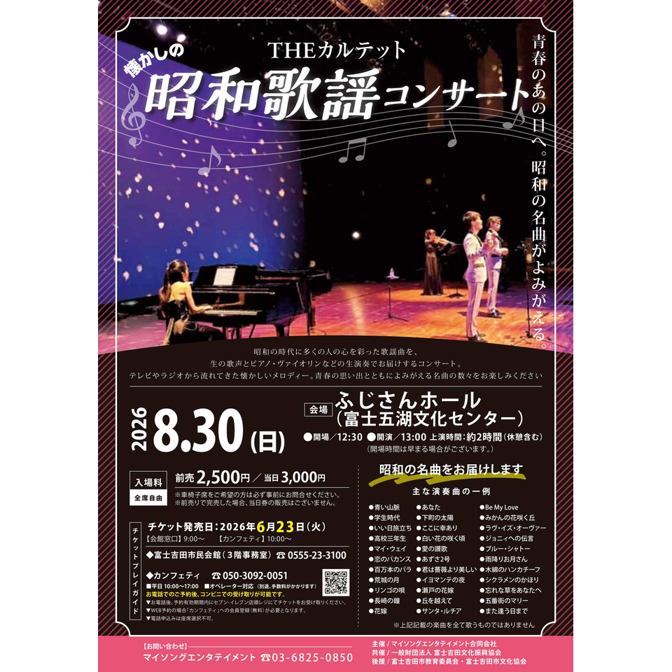 THEカルテットの昭和歌謡コンサート【富士吉田8月公演】