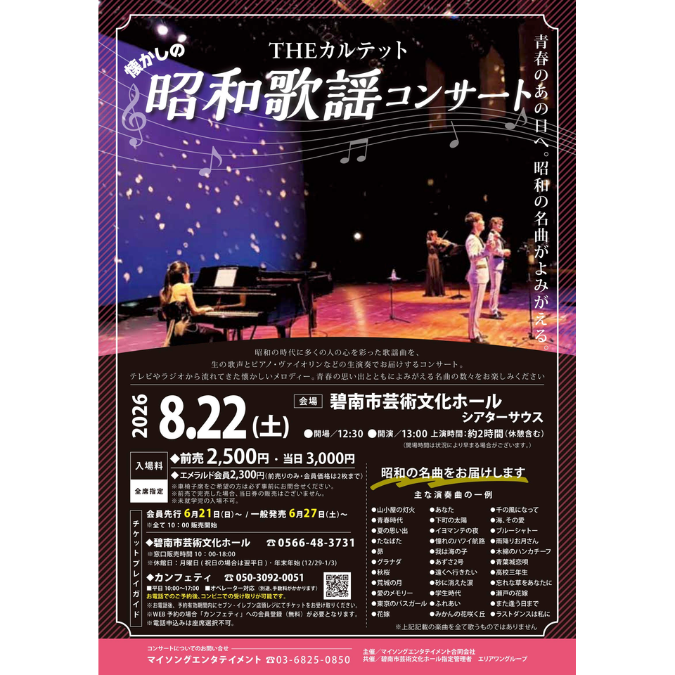 THEカルテットの昭和歌謡コンサート【碧南8月公演】