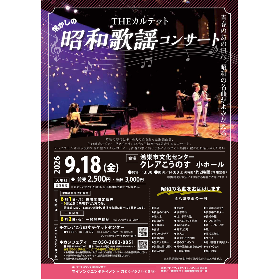 THEカルテットの昭和歌謡コンサート【鴻巣9月公演】