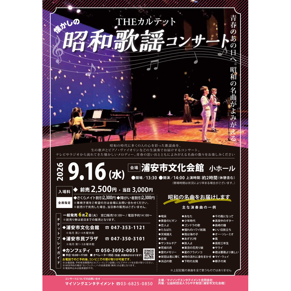 THEカルテットの昭和歌謡コンサート【浦安市9月公演】