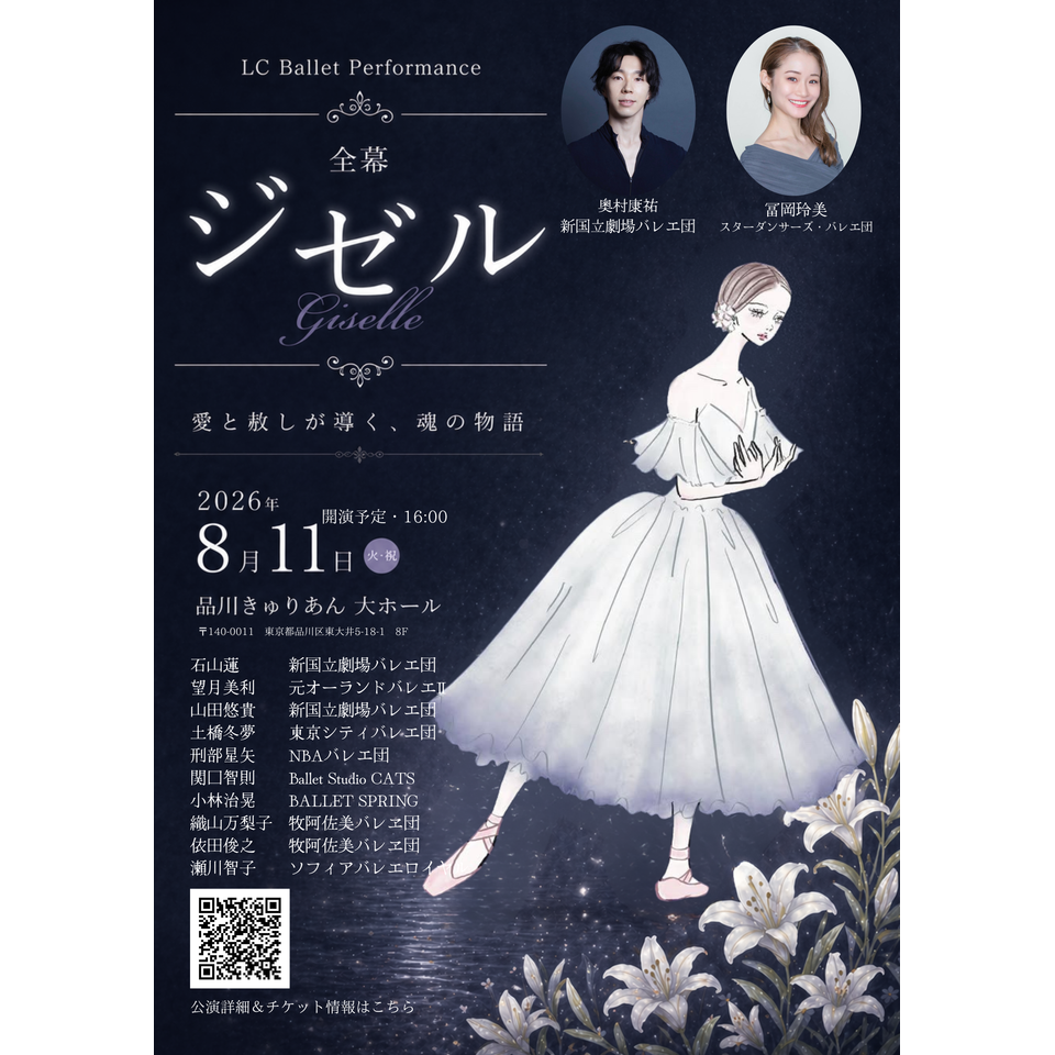 LCバレエパフォーマンス　ジゼル全幕