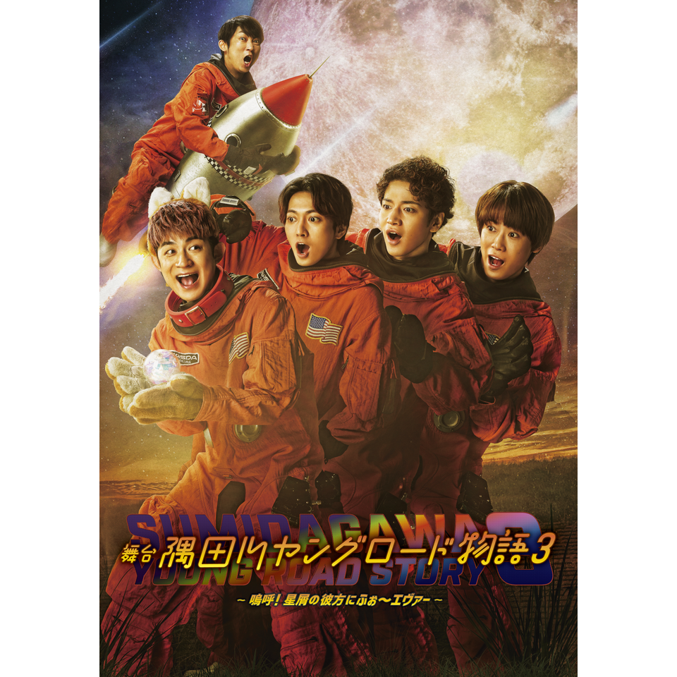 舞台 「隅田川ヤングロード物語3～嗚呼！星屑の彼方にふぉ～エヴァー～」★当日引換券