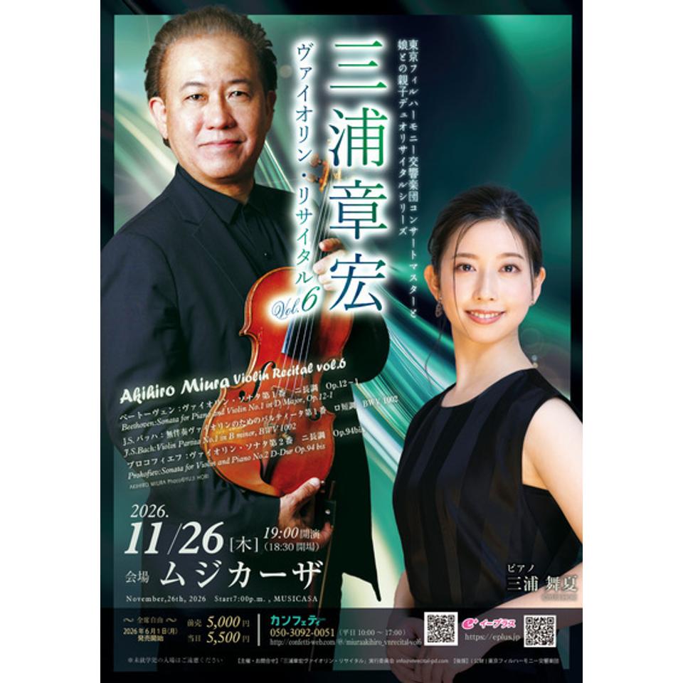 三浦章宏ヴァイオリン・リサイタル Vol.6のチケット予約・購入・販売
